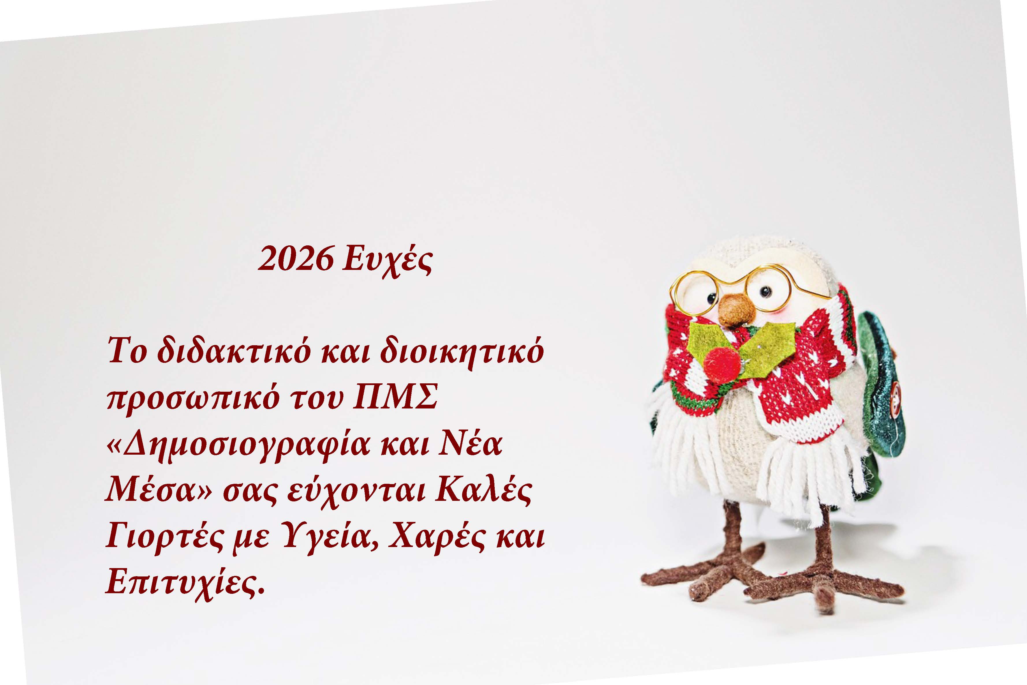 2026 Ευχές